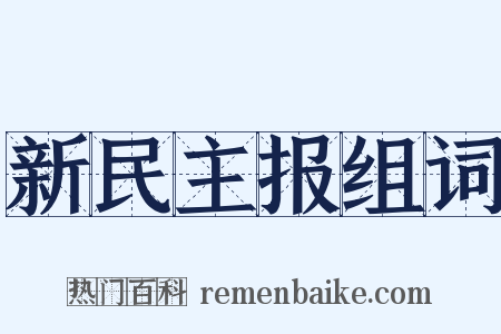 新民主报组词是什么意思的图片